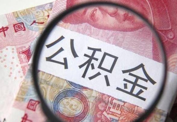 永城离职可以直接取公积金吗（离职可以取公积金么）